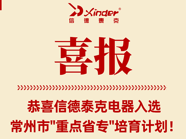 喜報(bào)！信德泰克電器入選常州市“重點(diǎn)省專(zhuān)”培育計(jì)劃！
